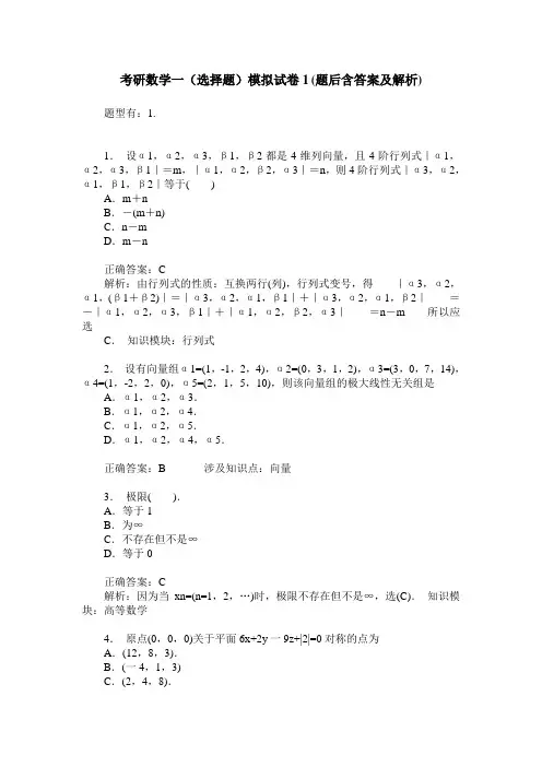 考研数学一(选择题)模拟试卷1(题后含答案及解析)