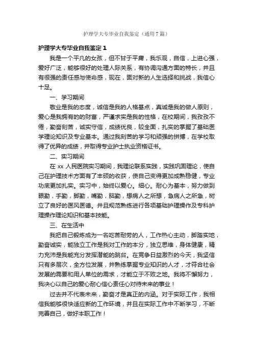 护理学大专毕业自我鉴定（通用7篇）