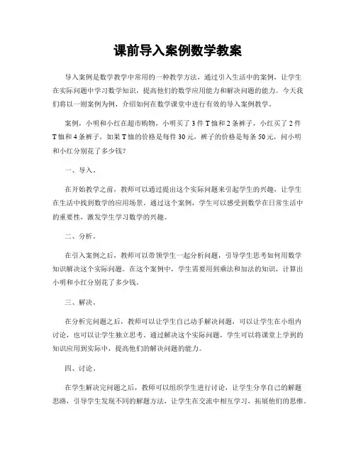 课前导入案例数学教案