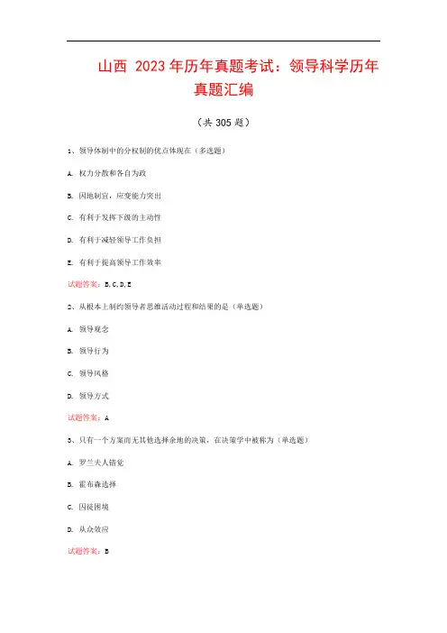山西  2023年历年真题考试：领导科学历年真题汇编(共305题)