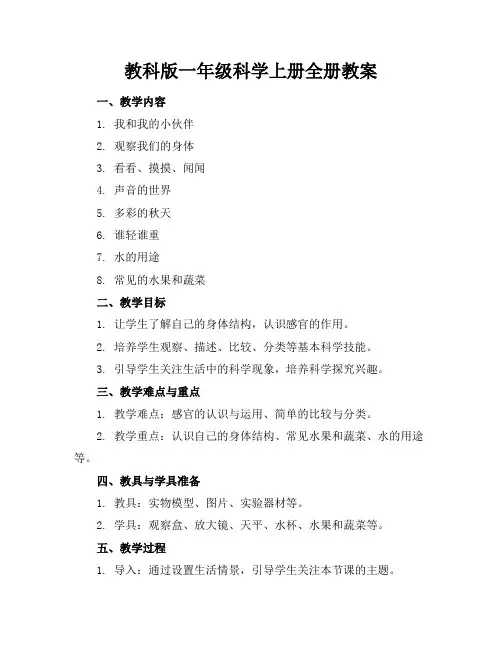 教科版一年级科学上册全册教案