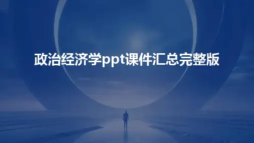 政治经济学ppt课件汇总完整版