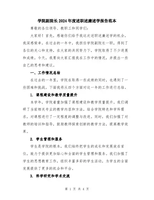 学院副院长2024年度述职述廉述学报告范本