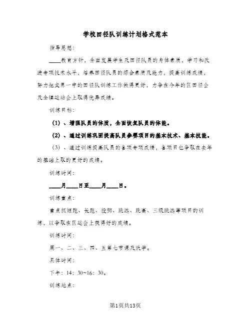 2023年学校田径队训练计划格式范本(三篇)