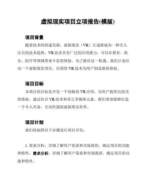 虚拟现实项目立项报告(模版)