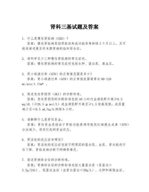 肾科三基试题及答案