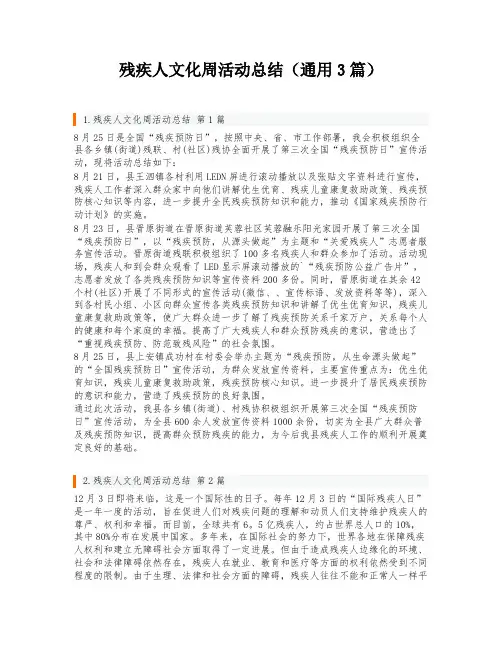 残疾人文化周活动总结(通用3篇)