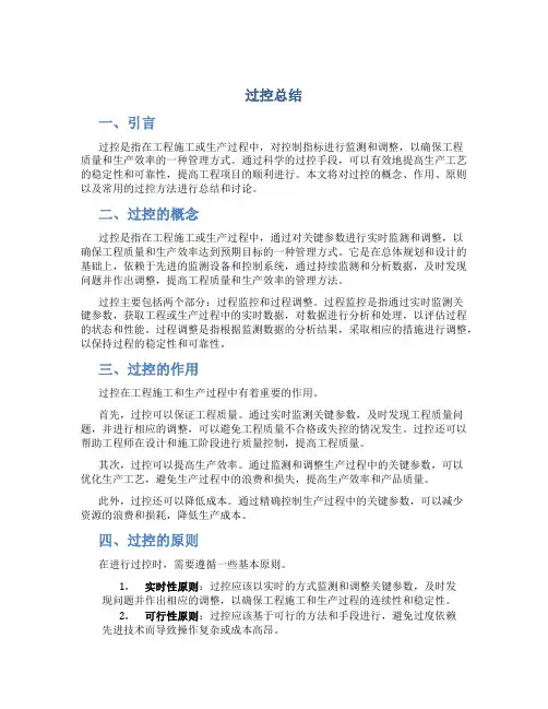 过控总结范文