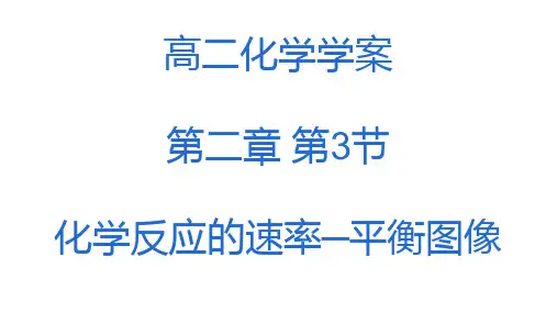 高二化学学案 第二章 第3节 化学反应的速率─平衡图像