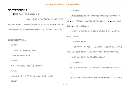 幼儿园中班健康教案7篇