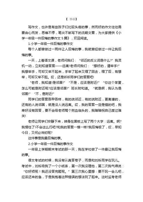 小学一年级一件后悔的事作文5篇
