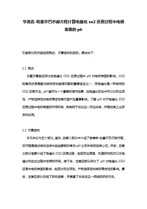 亨德森-哈塞尔巴尔赫方程计算电催化co2还原过程中电极表面的ph