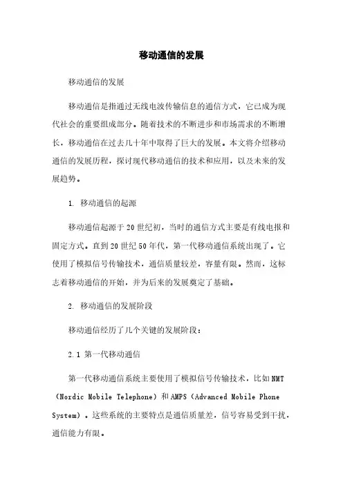 移动通信的发展