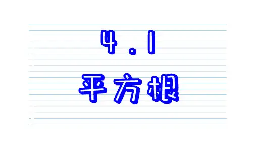 4.1 平方根 苏科版数学八年级上册课件