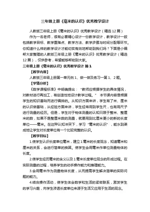三年级上册《毫米的认识》优秀教学设计