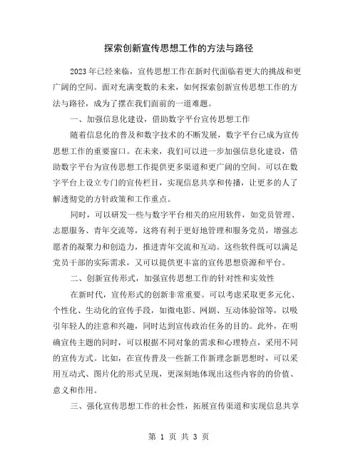 探索创新宣传思想工作的方法与路径