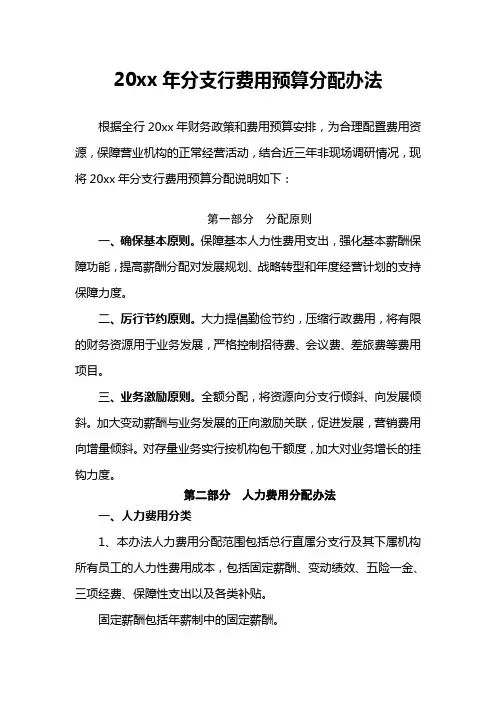 银行分支行费用预算编制办法模版