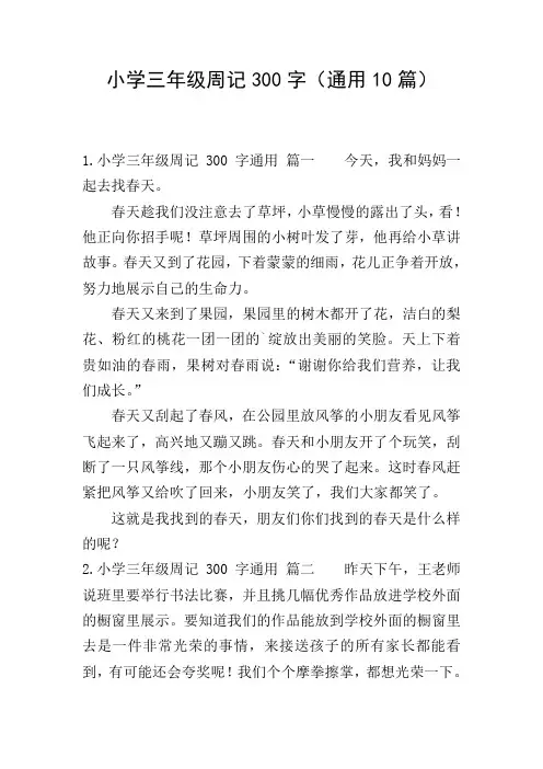 小学三年级周记300字(通用10篇)