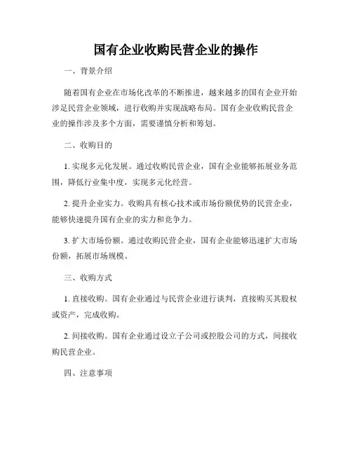 国有企业收购民营企业的操作
