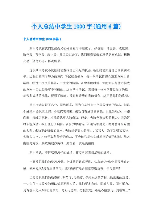 个人总结中学生1000字(通用6篇)