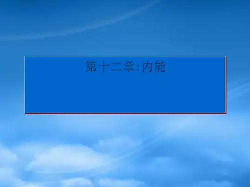 九级物理 内能及其改变的教学课件 沪科