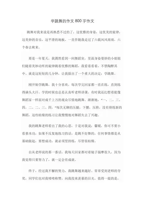 学跳舞的作文800字作文