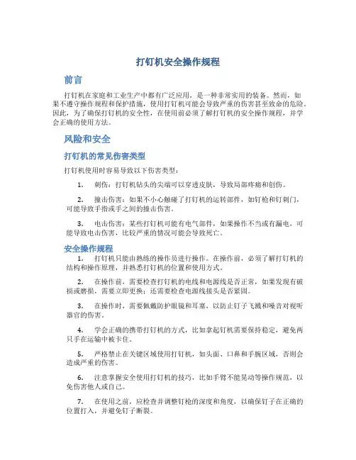 打钉机安全操作规程