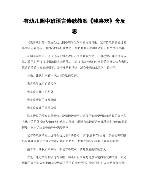 有幼儿园中班语言诗歌教案《我喜欢》含反思