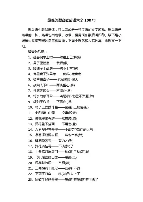 最难的谐音歇后语大全100句