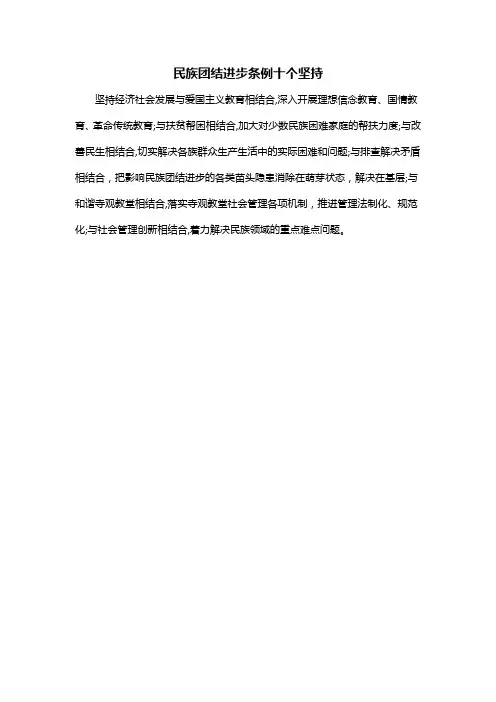 民族团结进步条例十个坚持
