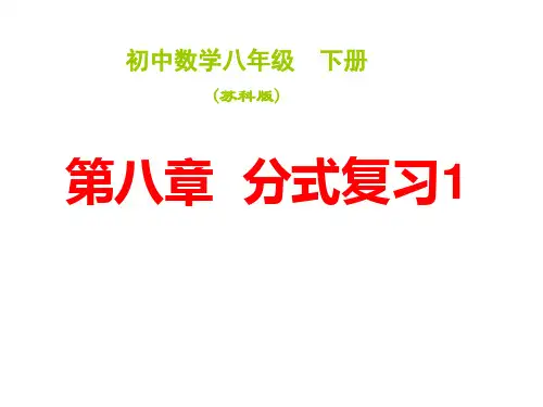 苏教版八下第八章分式复习(1)(公开课)