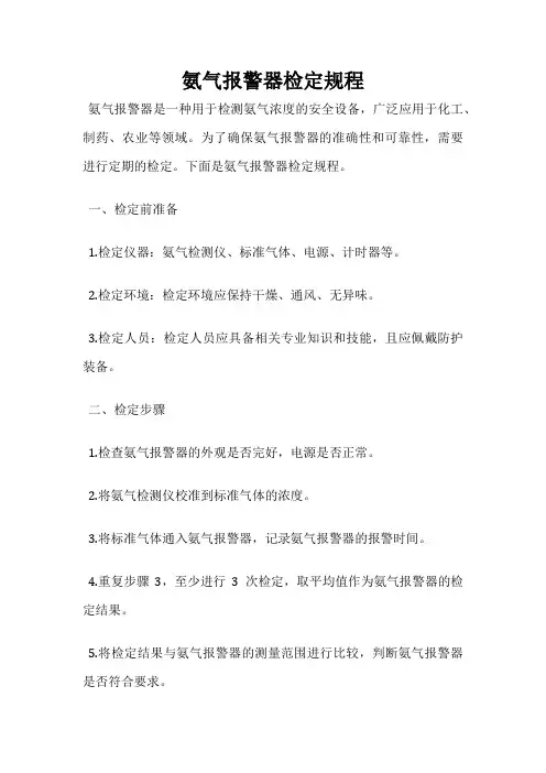 氨气报警器检定规程
