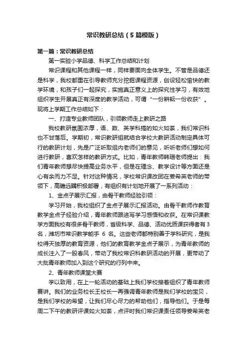常识教研总结（5篇模版）