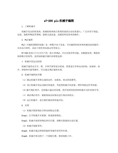 s7-200 plc机械手编程