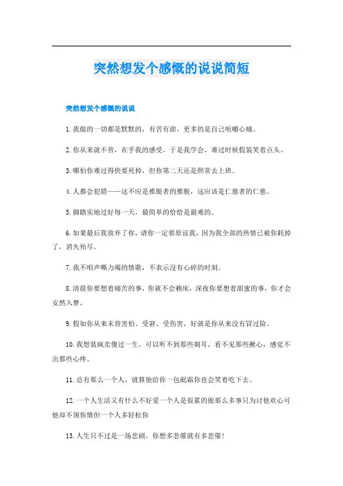 突然想发个感慨的说说简短