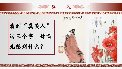 古诗词诵读《虞美人》课件(共21张PPT)2024-2025学年统编版高中语文必修上册