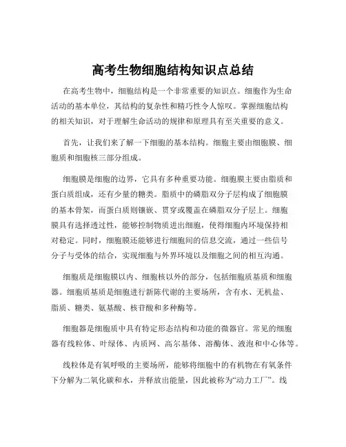 高考生物细胞结构知识点总结