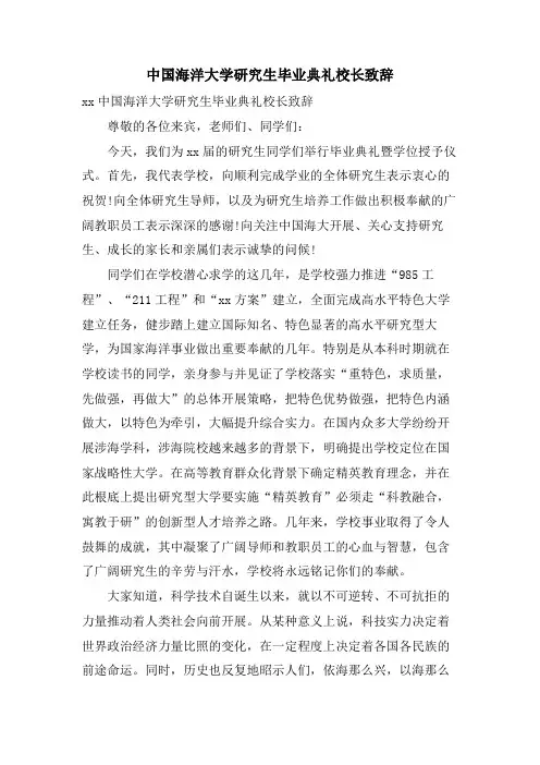 中国海洋大学研究生毕业典礼校长致辞