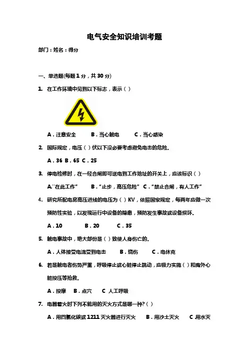 电气安全知识培训题库及答案