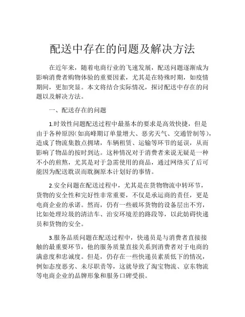 配送中存在的问题及解决方法