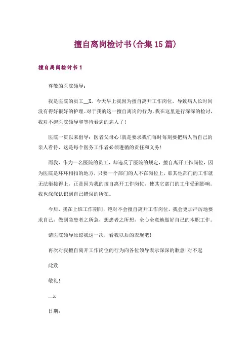 擅自离岗检讨书(合集15篇)