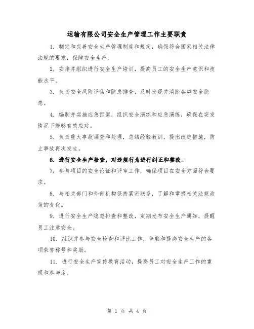 运输有限公司安全生产管理工作主要职责(3篇)