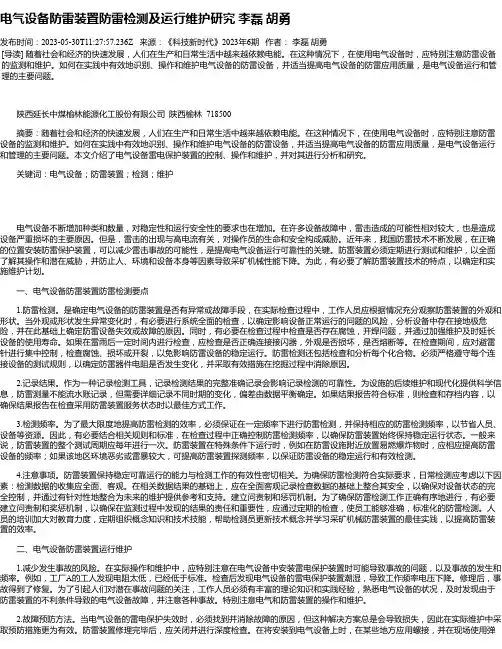 电气设备防雷装置防雷检测及运行维护研究李磊胡勇