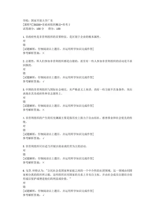 国开广东[课程号]50208《非政府组织概论》形考2辅导答案
