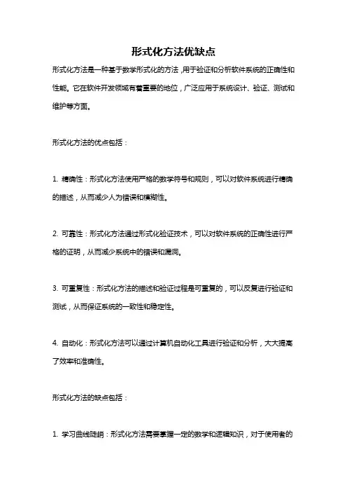 形式化方法优缺点