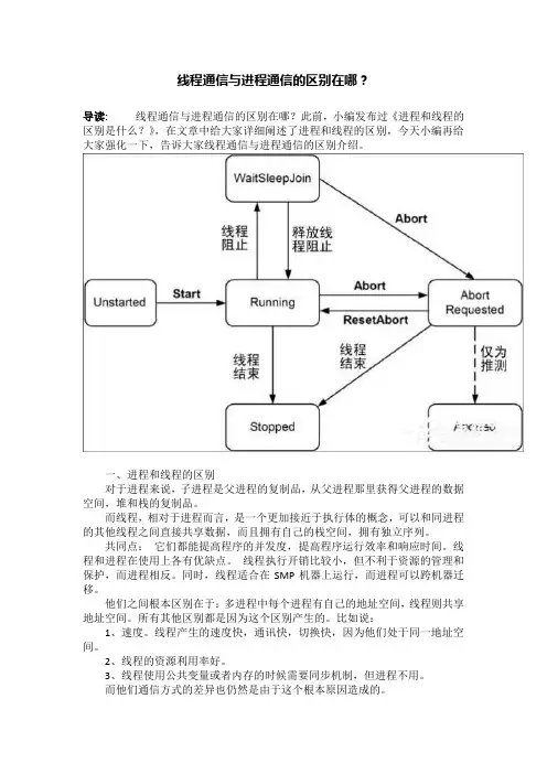线程通信与进程通信的区别在哪？