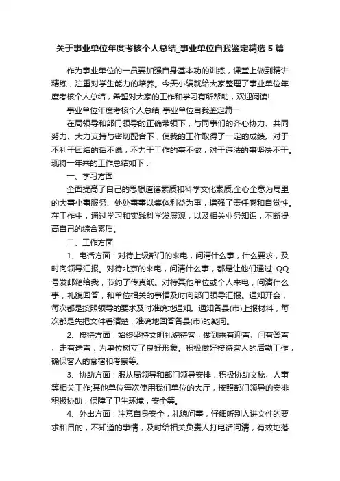关于事业单位年度考核个人总结_事业单位自我鉴定精选5篇