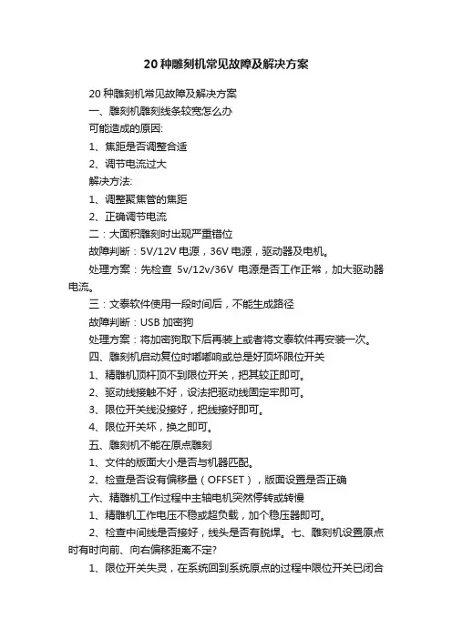20种雕刻机常见故障及解决方案