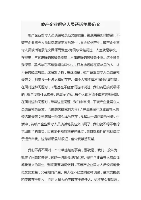 破产企业留守人员谈话笔录范文