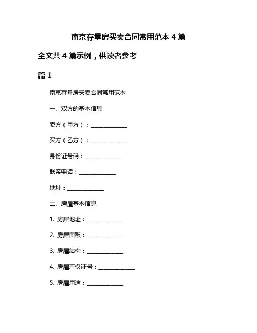南京存量房买卖合同常用范本4篇